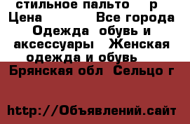 стильное пальто 44 р › Цена ­ 3 000 - Все города Одежда, обувь и аксессуары » Женская одежда и обувь   . Брянская обл.,Сельцо г.